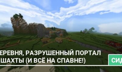 Сид: Деревня, разрушенный портал и шахты