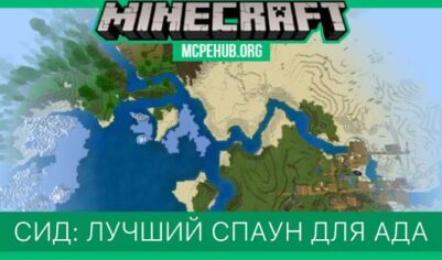 Сид: Лучший спаун для Нижнего Мира