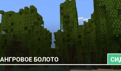 Сид: Мангровое болото
