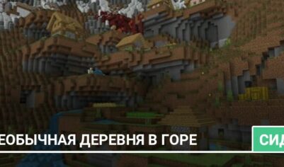 Сид: Необычная деревня в горе