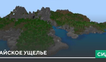 Сид: Райское ущелье