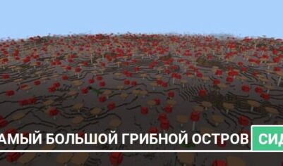 Сид: Самый большой грибной остров