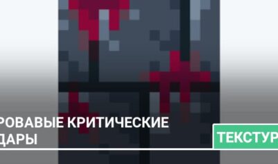 Текстуры: Кровавые критические удары