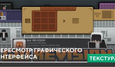 Текстуры: Пересмотр графического интерфейса