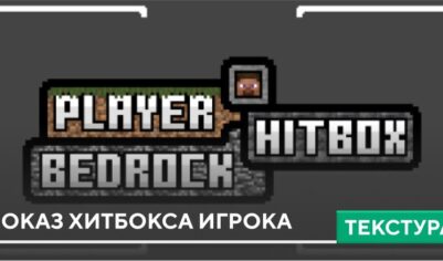 Текстуры: Показ Хитбокса игрока