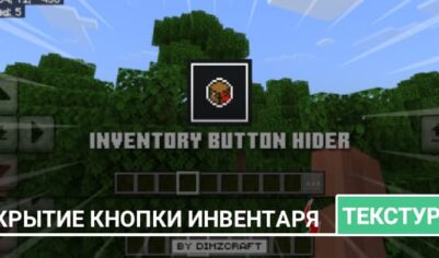 Текстуры: Скрытие кнопки инвентаря в Minecraft PE