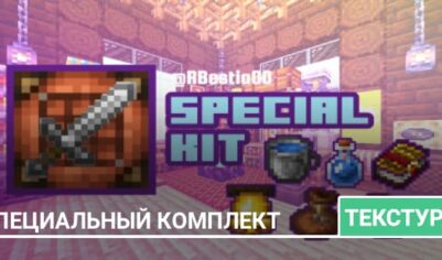 Текстуры: Специальный комплект