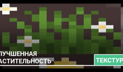 Текстуры: Улучшенная растительность