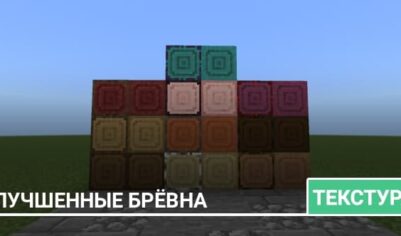 Текстуры: Улучшенные брёвна