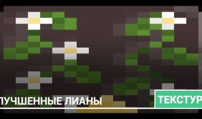 Текстуры: Улучшенные лианы