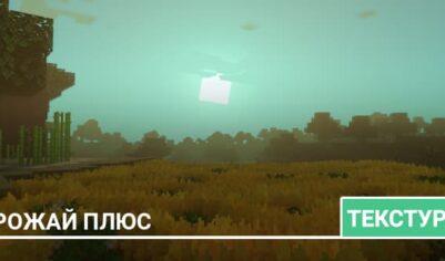 Текстуры: Урожай плюс