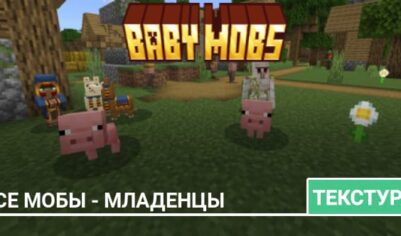 Текстуры: Все мобы — младенцы