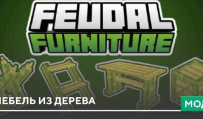 Мод: Мебель из дерева