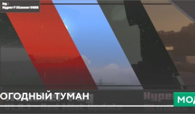 Текстуры: Погодный туман