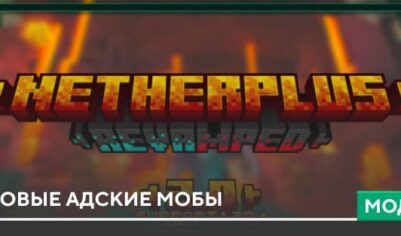 Мод: Новые адские мобы