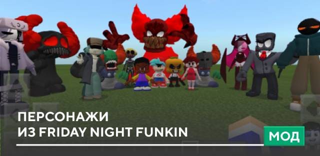 Мод: Персонажи из Friday Night Funkin