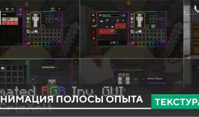 Текстуры: Анимация полосы опыта