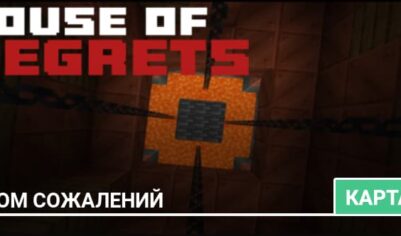 Карта: Дом сожалений