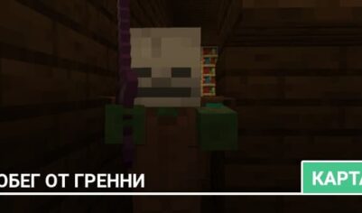 Карта: Побег от Гренни