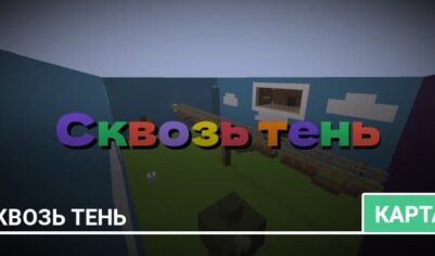 Карта: Сквозь тень (Хоррор)