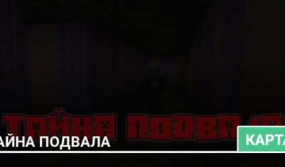 Карта: Тайна подвала