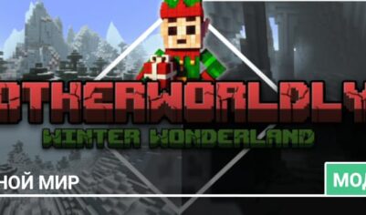 Мод: Иной мир