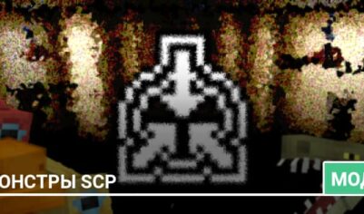 Мод: Монстры SCP