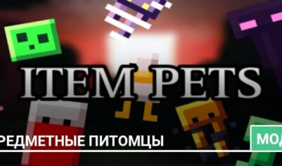 Мод: Предметные питомцы