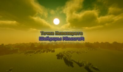 Шейдеры «Точка Невозврата» [1.21.4] [1.16.5] [1.12.2] [1.7.10]
