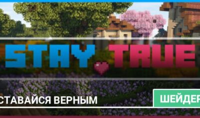 Текстуры: Оставайся верным