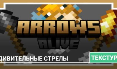 Текстуры: Удивительные стрелы