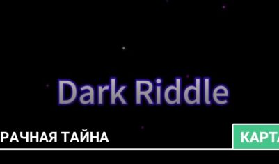 Карта: Мрачная тайна (Хоррор)