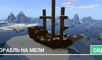 Сид: Корабль на мели