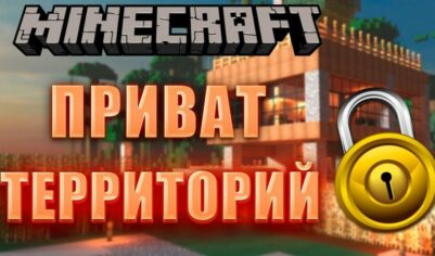 Как заприватить территорию в Майнкрафте