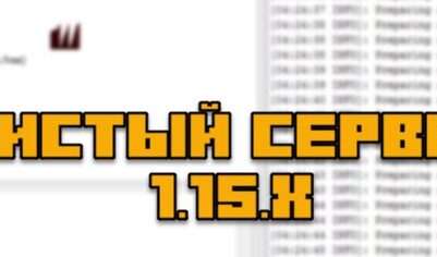 Чистый сервер Майнкрафт 1.15.2