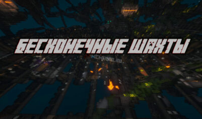 Cид «Бесконечные шахты»