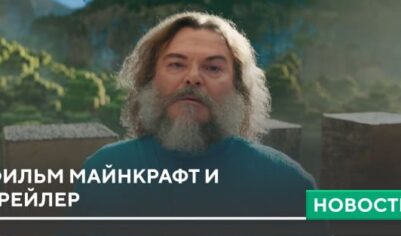 Фильм Майнкрафт и трейлер