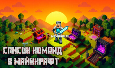 Команды в Майнкрафт