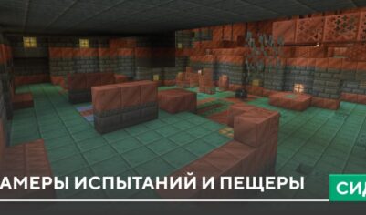 Сид: Камеры испытаний и пещеры