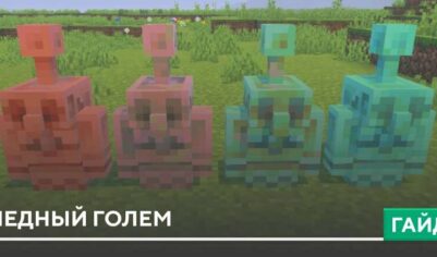 Медный голем [Моб]