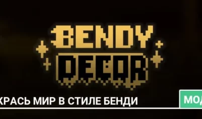 Мод: Укрась мир в стиле Бенди