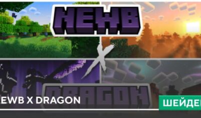 Шейдеры: Newb X Dragon