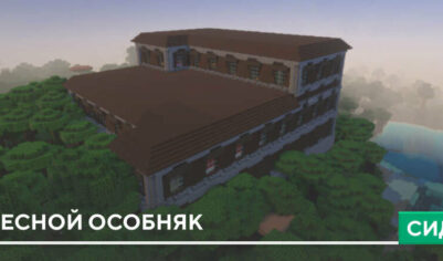 Сид на Лесной особняк в Minecraft PE