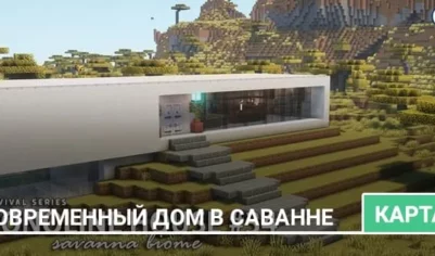 Карта: Современный дом в саванне