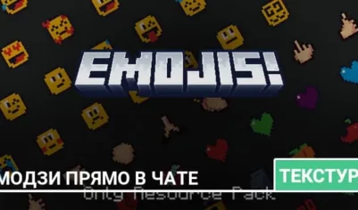 Текстуры: Эмодзи прямо в чате