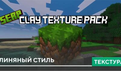 Текстуры: Глиняный стиль