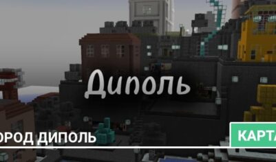 Карта: Город Диполь