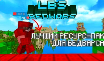 LBS BedWars [1.21.4] [1.20.6] [1.19.4] [1.16.5]