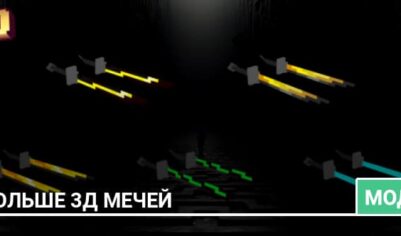 Мод: Больше 3D мечей
