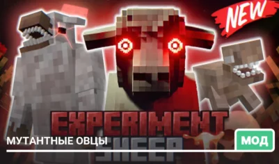 Мод: Мутантные овцы